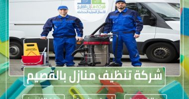 شركة تنظيف منازل بالقصيم